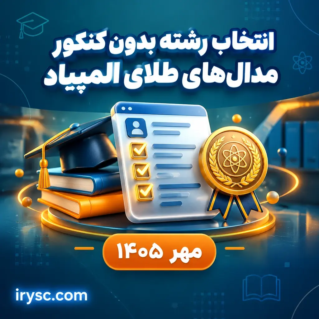 انتخاب رشته بدون کنکور مدالهای طلای المپیاد | مهر ۱۴۰۵